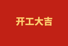 踏上新征程，奮楫再出發(fā)！——2023開工大吉