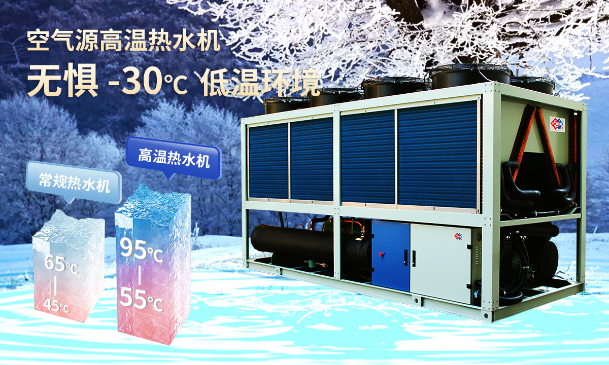  空氣源高溫熱水機組，無懼-30℃低溫環(huán)境，穩(wěn)定制熱。